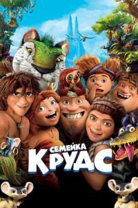 Семейка Крудс (2013) смотреть