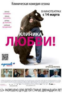 Клиника любви (фильм 2012) смотреть