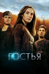 Гостья (фильм 2013) смотреть