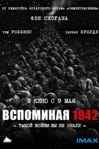 Вспоминая 1942 (фильм 2012) смотреть