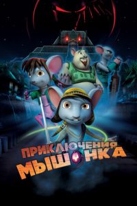 Приключения мышонка ( 2013) смотреть