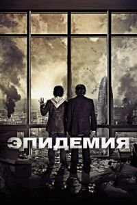 Эпидемия (фильм 2013) смотреть