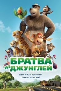 Братва из джунглей ( 2011) смотреть