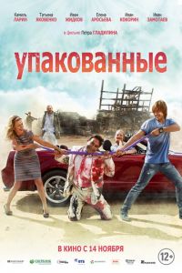 Упакованные (фильм 2013) смотреть