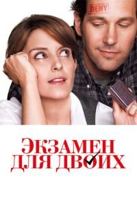 Экзамен для двоих (фильм 2013) смотреть