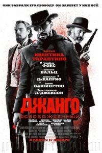 Джанго освобожденный (фильм 2012) смотреть