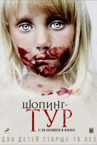 Шопинг-тур (фильм 2012) смотреть