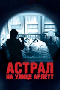 Астрал на улице Арлетт (фильм 2011) смотреть