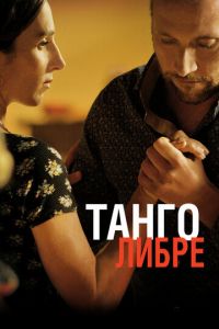 Танго либре (фильм 2012) смотреть