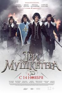 Три мушкетера (фильм 2013) смотреть