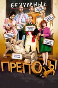 Безумные преподы (фильм 2013) смотреть