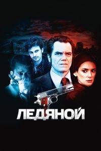 Ледяной (фильм 2012) смотреть