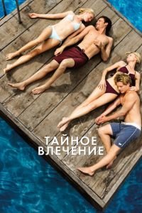 Тайное влечение (фильм 2012) смотреть