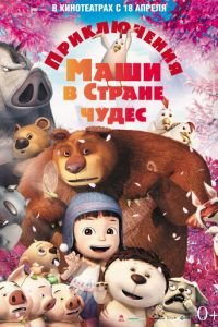 Приключения Маши в Стране Чудес ( 2012) смотреть