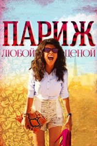 Париж любой ценой (фильм 2013) смотреть