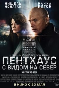 Пентхаус с видом на север (фильм 2012) смотреть