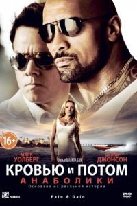 Кровью и потом: Анаболики (фильм 2013) смотреть