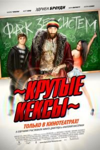 Крутые кексы (фильм 2011) смотреть