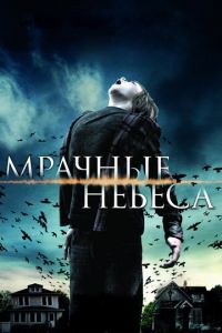 Мрачные небеса (фильм 2013) смотреть