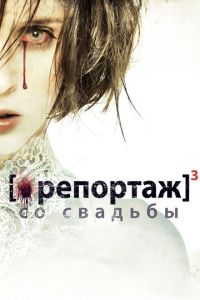 Репортаж со свадьбы (фильм 2011) смотреть