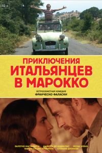 Приключения итальянцев в Марокко (фильм 2007) смотреть