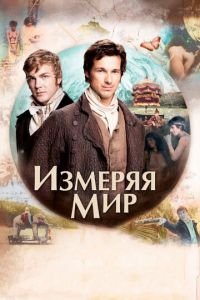 Измеряя мир (фильм 2012) смотреть