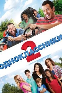 Одноклассники 2 (фильм 2013) смотреть