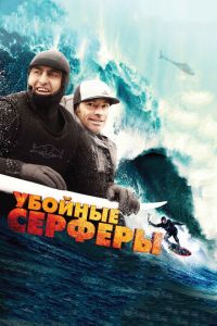 Убойные серферы (фильм 2012) смотреть