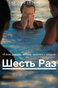 Шесть раз (фильм 2012) смотреть