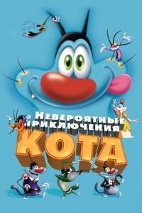 Невероятные приключения кота ( 2013) смотреть