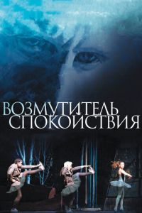 Возмутитель спокойствия (фильм 2013) смотреть