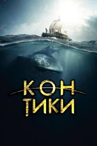 Кон-Тики (фильм 2012) смотреть