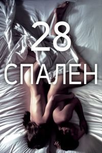 28 спален (фильм 2012) смотреть