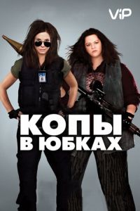 Копы в юбках (фильм 2013) смотреть