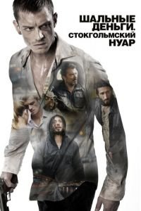 Шальные деньги: Стокгольмский нуар (фильм 2012) смотреть