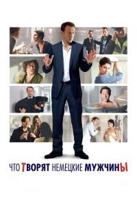 Что творят немецкие мужчины (фильм 2012) смотреть