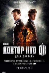 День Доктора (фильм 2013) смотреть