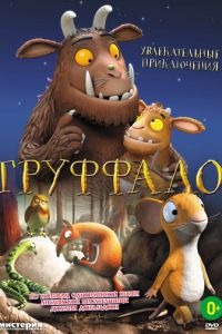 Груффало ( 2011) смотреть