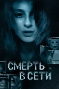 Смерть в сети (фильм 2013) смотреть