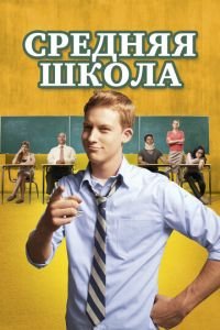 Средняя школа (фильм 2012) смотреть