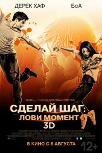 Сделай шаг: Лови момент (фильм 2013) смотреть