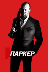 Паркер (фильм 2012) смотреть