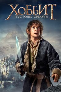 Хоббит: Пустошь Смауга (фильм 2013) смотреть