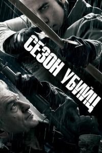 Сезон убийц (фильм 2013) смотреть