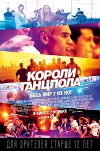 Короли танцпола (фильм 2013) смотреть