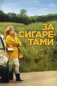 За сигаретами (фильм 2013) смотреть