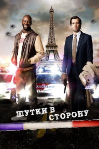 Шутки в сторону (фильм 2012) смотреть