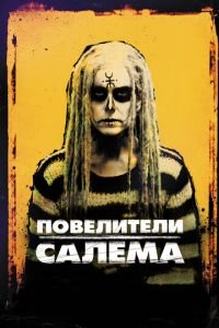 Повелители Салема (фильм 2012) смотреть