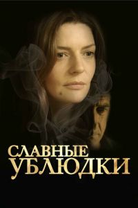 Славные ублюдки (фильм 2013) смотреть