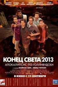 Конец света 2013: Апокалипсис по-голливудски (фильм 2013) смотреть